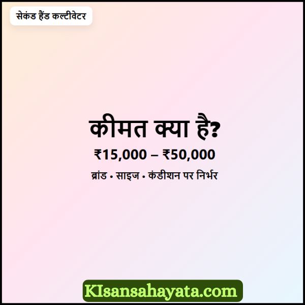 सेकंड हैंड कल्टीवेटर की कीमत क्या है