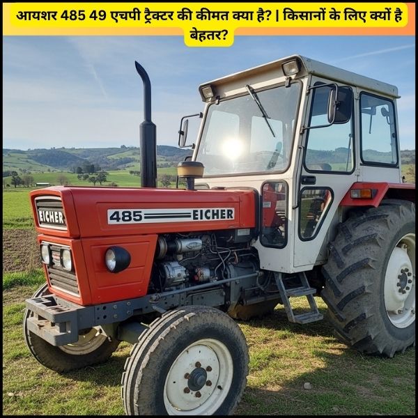 आयशर 485 49 एचपी ट्रैक्टर की कीमत क्या है किसानों के लिए क्यों है बेहतर आयशर 485 49 एचपी ट्रैक्टर की कीमत क्या है किसानों के लिए क्यों है बेहतर