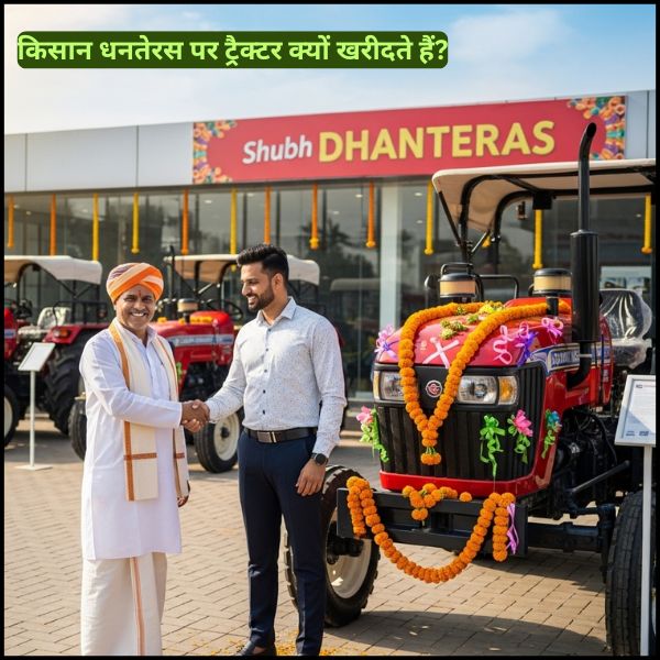 किसान धनतेरस पर ट्रैक्टर क्यों खरीदते हैं