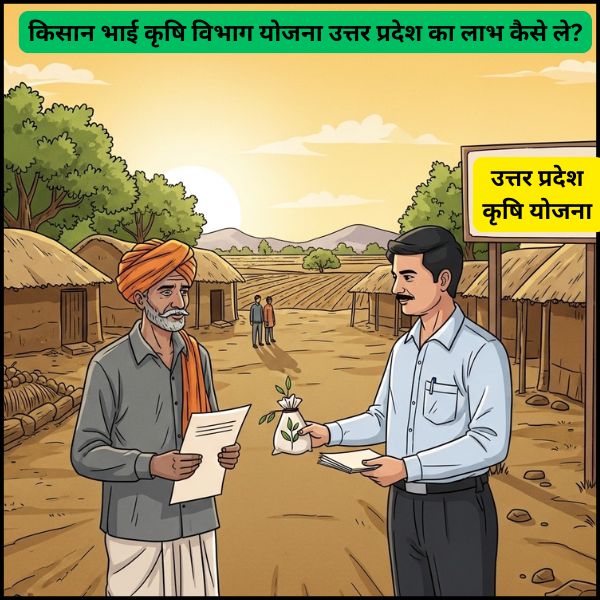 किसान भाई कृषि विभाग योजना उत्तर प्रदेश का लाभ कैसे ले