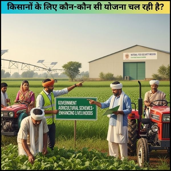 किसानों के लिए कौन-कौन सी योजना चल रही है