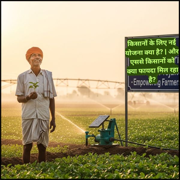 किसानों के लिए नई योजना क्या है?