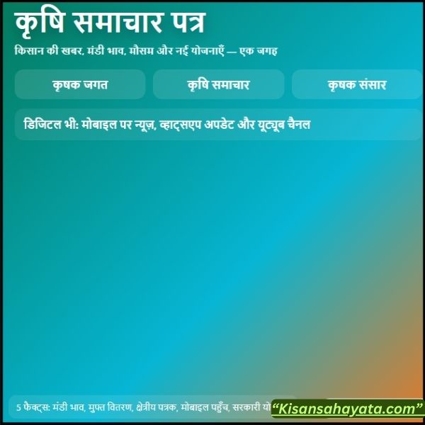 कृषि समाचार पत्र कौन से हैं किसानों को समझना चाहिए