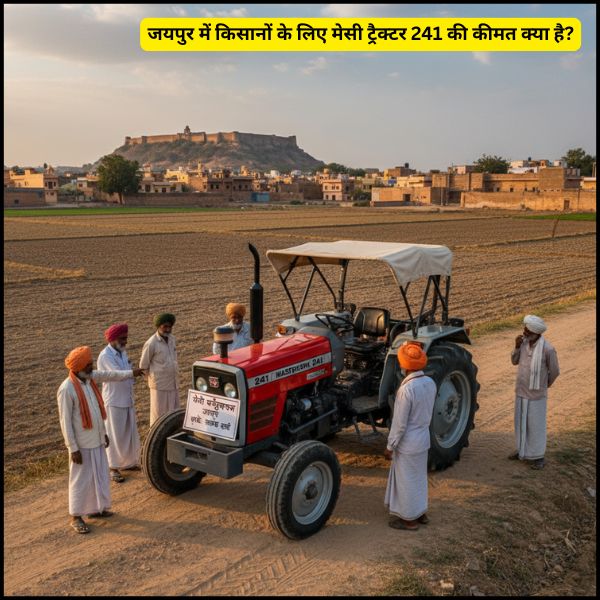 जयपुर में किसानों के लिए मेसी ट्रैक्टर 241 की कीमत क्या है