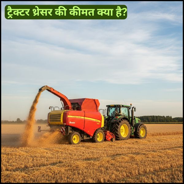  ट्रैक्टर थ्रेसर की कीमत क्या है