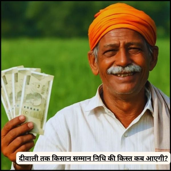 दीवाली तक किसान सम्मान निधि की किस्त कब आएगी