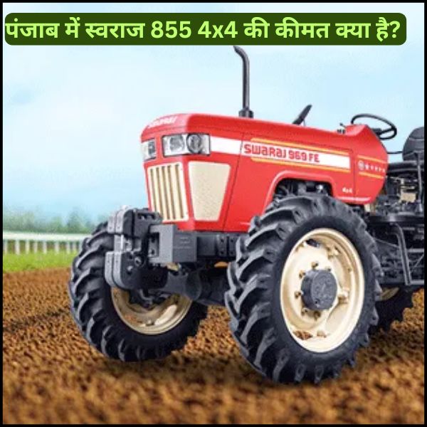 पंजाब में स्वराज 855 4x4 की कीमत क्या है