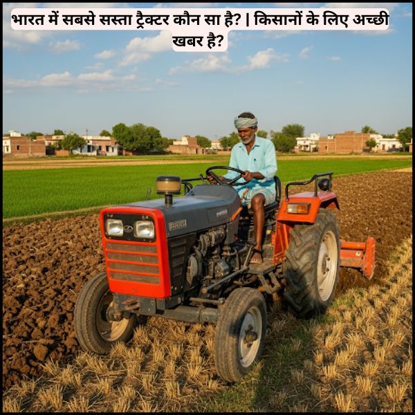 भारत में सबसे सस्ता ट्रैक्टर कौन सा है