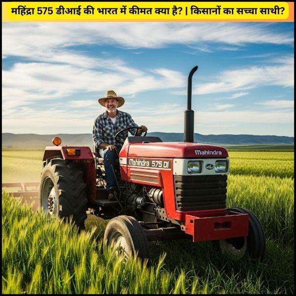 महिंद्रा 575 डीआई की भारत में कीमत क्या है किसानों का सच्चा साथी (2) महिंद्रा 575 डीआई की भारत में कीमत क्या है किसानों का सच्चा साथी
