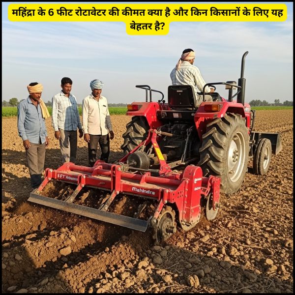 महिंद्रा के 6 फीट रोटावेटर की कीमत क्या है और किन किसानों के लिए यह बेहतर है (2)