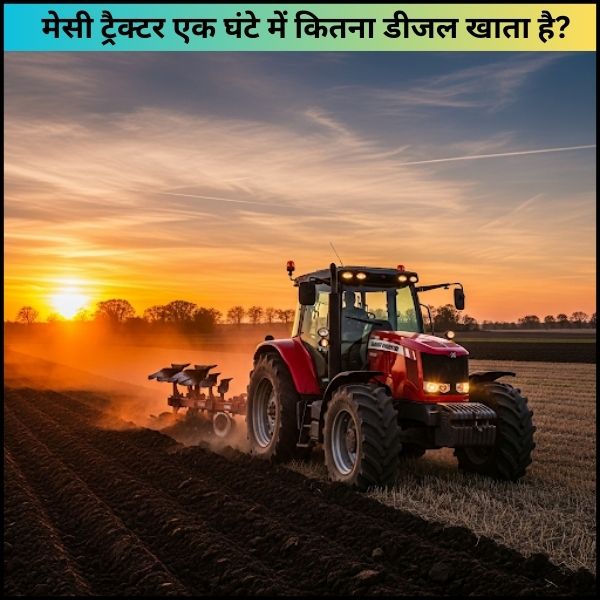 मेसी ट्रैक्टर एक घंटे में कितना डीजल खाता है मेसी ट्रैक्टर एक घंटे में कितना डीजल खाता है