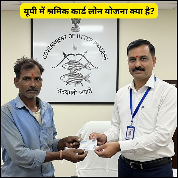 यूपी में श्रमिक कार्ड लोन योजना क्या है