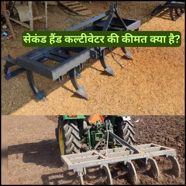 सेकंड हैंड कल्टीवेटर की कीमत क्या है