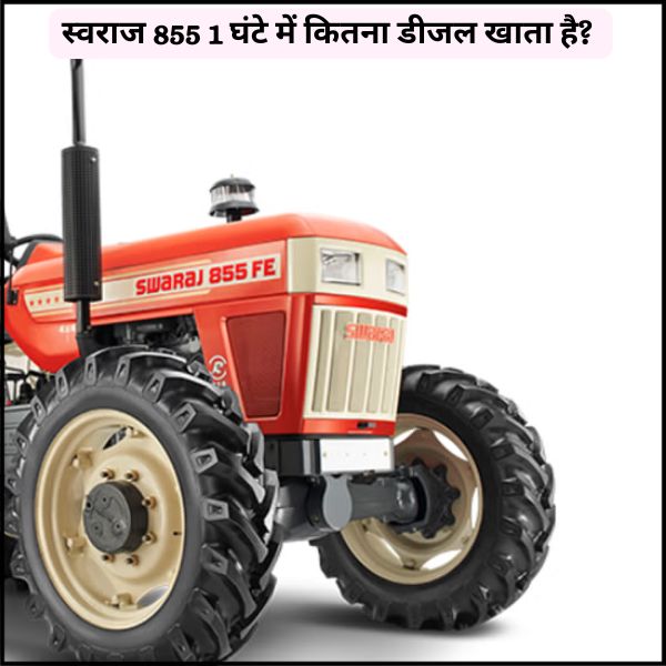 स्वराज 855 1 घंटे में कितना डीजल खाता है