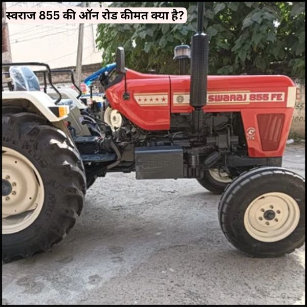 स्वराज 855 की ऑन रोड कीमत क्या है