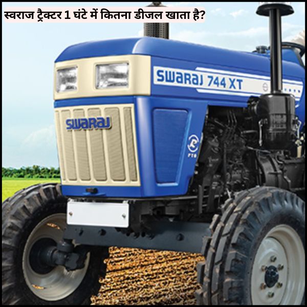स्वराज ट्रैक्टर 1 घंटे में कितना डीजल खाता है
