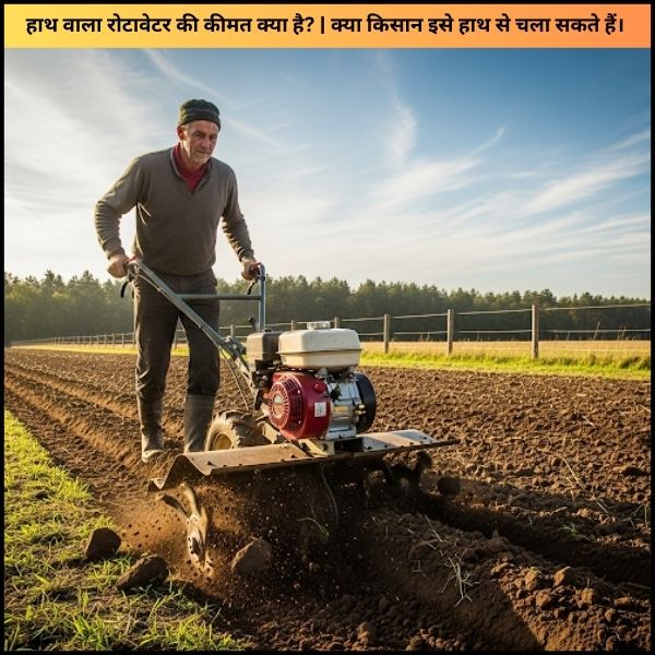 हाथ वाला रोटावेटर की कीमत क्या है क्या किसान इसे हाथ से चला सकते हैं। हाथ वाला रोटावेटर की कीमत क्या है क्या किसान इसे हाथ से चला सकते हैं।
