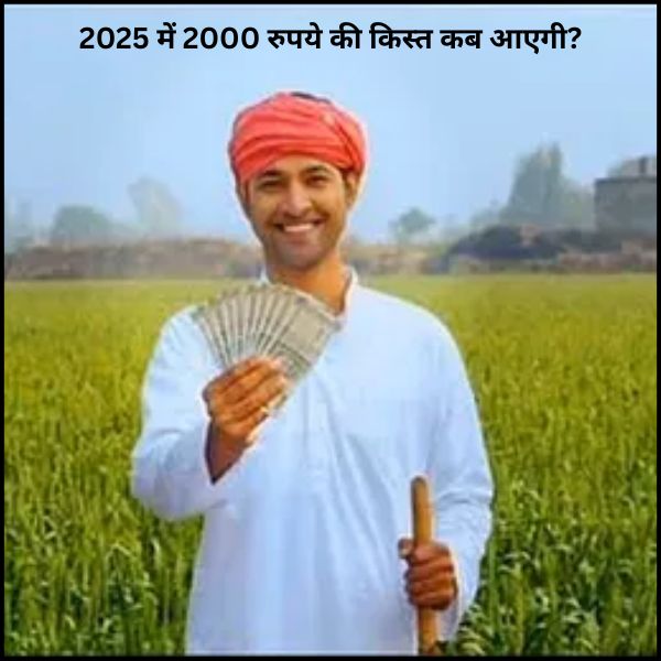 2025 में 2000 रुपये की किस्त कब आएगी