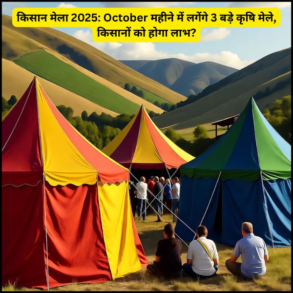 किसान मेला 2025: October महीने में लगेंगे 3 बड़े कृषि मेले, किसानों को होगा लाभ?