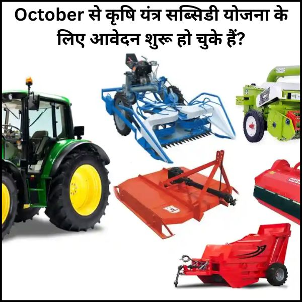 October से कृषि यंत्र सब्सिडी योजना के लिए आवेदन शुरू हो चुके हैं (2)
