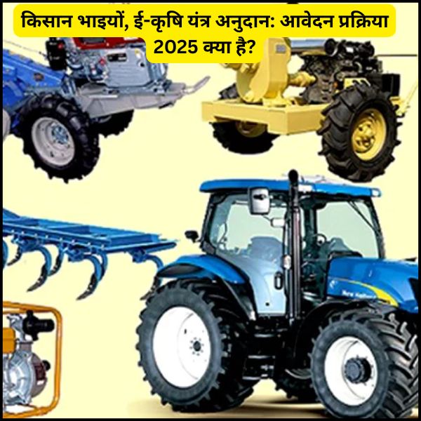 किसान भाइयों, ई-कृषि यंत्र अनुदान आवेदन प्रक्रिया 2025 क्या है (1)
