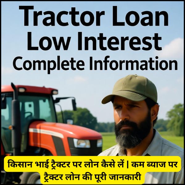 किसान भाई ट्रैक्टर पर लोन कैसे लें कम ब्याज पर ट्रैक्टर लोन की पूरी जानकारी