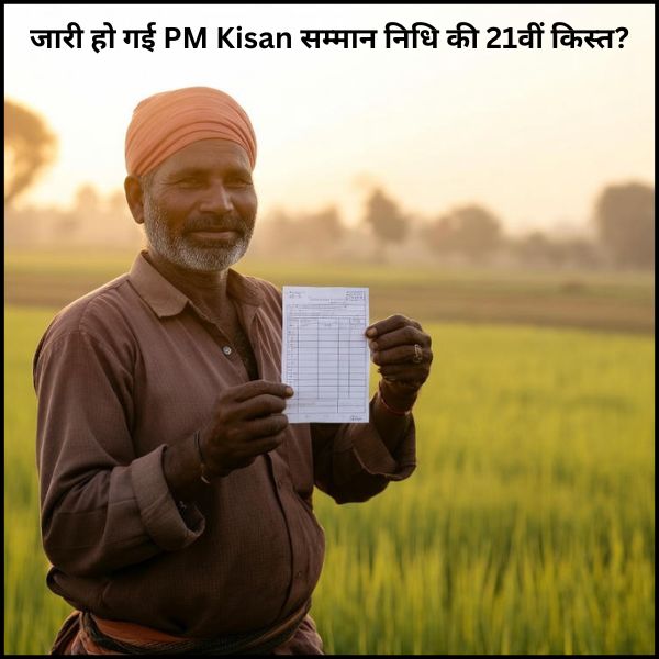किसानों भाइयों के लिए बहुत बड़ी खुशखबरी – जारी हो गई PM Kisan सम्मान निधि की 21वीं किस्त (1) किसानों भाइयों के लिए बहुत बड़ी खुशखबरी – जारी हो गई PM Kisan सम्मान निधि की 21वीं किस्त?