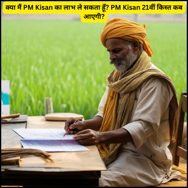 क्या मैं PM Kisan का लाभ ले सकता हूँ PM Kisan 21वीं किस्त कब आएगी