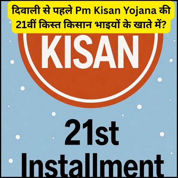 दिवाली से पहले Pm Kisan Yojana की 21वीं किस्त किसान भाइयों के खाते में