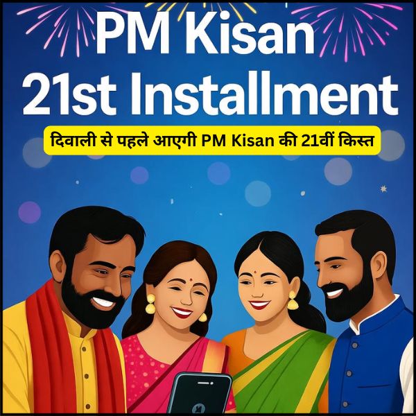 दिवाली से पहले आएगी PM Kisan की 21वीं किस्त