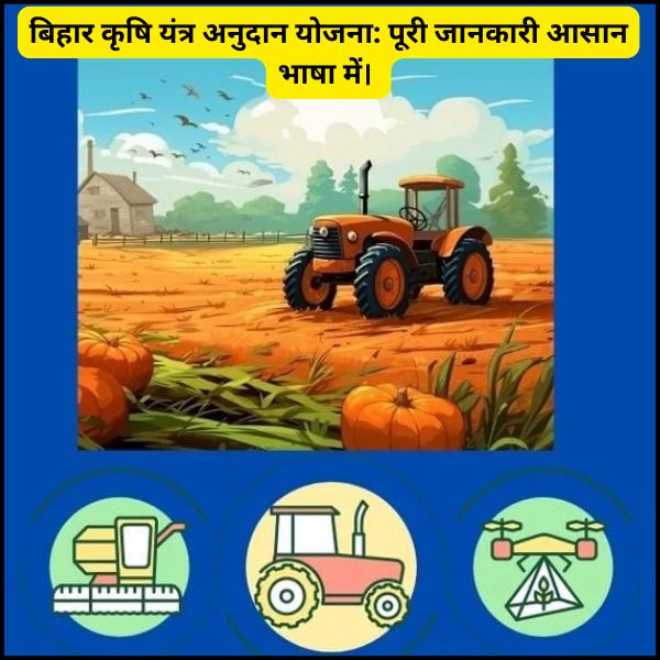 बिहार कृषि यंत्र अनुदान योजना पूरी जानकारी आसान भाषा में।
