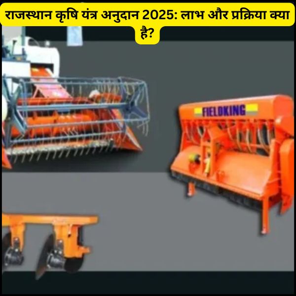 राजस्थान कृषि यंत्र अनुदान 2025 लाभ और प्रक्रिया क्या है