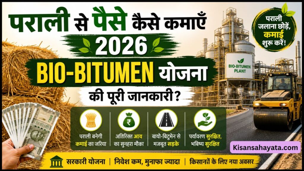 पराली से पैसे कैसे कमाएँ 2026 Bio-Bitumen योजना की पूरी जानकारी